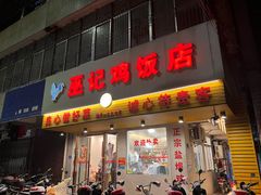 门面-巫记鸡饭店