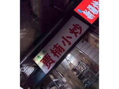 -贾楠小炒泡馍(红福小区店)