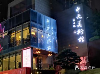 中天美术馆（原中天书画院）