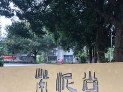 -广州市紫泥堂文化创意园景区