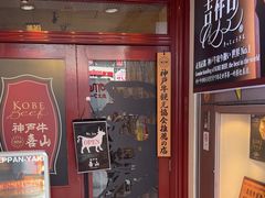 -神戸牛 喜山