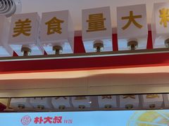 -朴大叔拌饭(广州花城汇店)