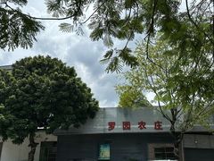 -罗浮山·罗园农庄