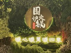 -围炉·川味鲜货火锅(万达珍珠坊店)