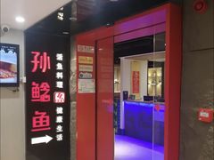 -四川孙鲶鱼·现炒传统川菜(牡丹园店)