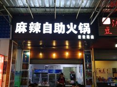 门面-陈记泸州酸菜豆花火锅(建设路店)