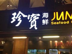 门面-珍宝海鲜(东海岸海鲜中心)
