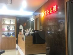 -宝岛眼镜公司(普育东路店)