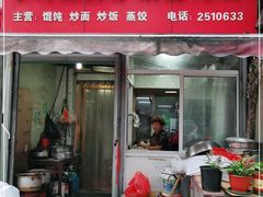 门面-小许三鲜砂锅馄饨店(家多乐烟酒店)