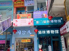 -猫咪博物馆(顶澳仔猫街店)