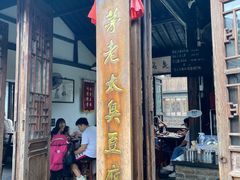 -茅老太臭豆腐