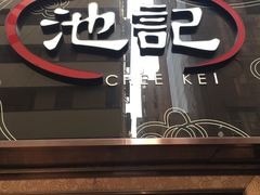 -池记(尖沙咀店)