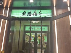 -丝路传奇·中国拉面航母店(北医三院店)