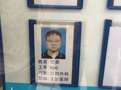 -上海市杨浦区牙病防治所