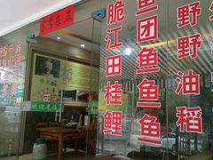 门面-苗家恒灵酸汤鱼-跳水牛肉连锁店(凯里总店)