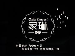 门面-家琳甜品(江南东店)