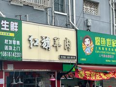 -红旗羊肉(上南店)