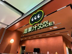 -混果汁(福田领展中心城店)