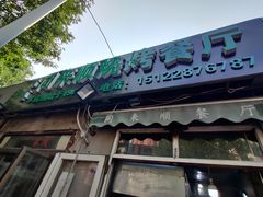 门面-同来顺烧烤餐厅(哈尔滨道店)