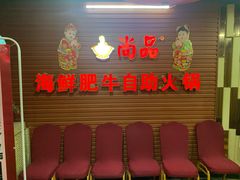 -尚品海鲜肥牛自助火锅(湖明店)