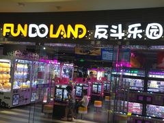 -反斗乐园(领展中心城店)