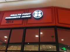 -味千拉面(庄河城关街店)