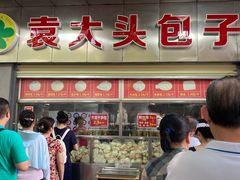 -袁大头包子(光华路店)