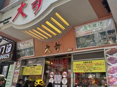 门面-大哥餐厅(西城花园店)