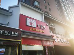 门面-永顺炸鸡( 立水桥北苑店)