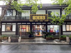-兰边碗(鼓楼店)