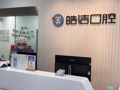 -皓洁口腔门诊部(金色雅园金涛苑店)