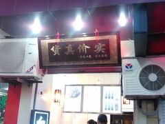 门面-阿姨奶茶专卖(舌涧道杭州惠民路创始店)