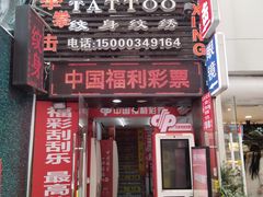 -中国福利彩票(上海周浦万达广场店)