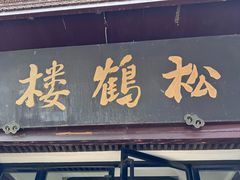 -松鹤楼(山塘街店)