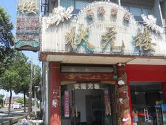 -状元楼(金溪路店)