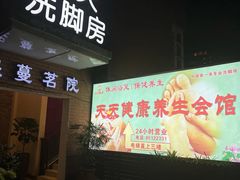 -天天足道(紫荆店)