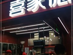 门面-喜家德虾仁水饺(长泰广场店)