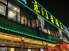 -京门老爆三·铜锅涮肉 爆肚(望京店)