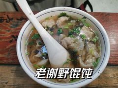 -老谢野馄饨(延安路店)