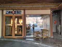 -肥三土菜馆(五四广场店)