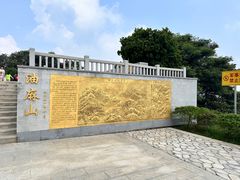 -黄埔油麻山森林公园
