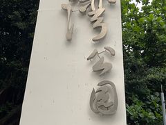 -深圳湾公园(南山区)