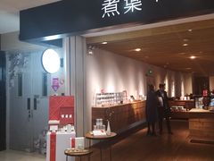 -煮叶(悠唐广场店)