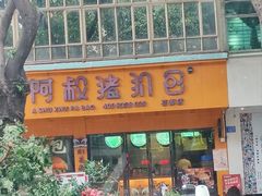 -阿叔猪扒包(花都店)