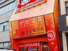 -南浦洞烤肉·新世界版(奥体店)