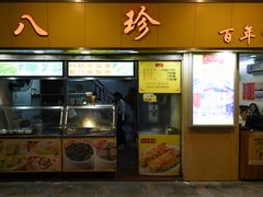 门面-八珍·广式煎饺·广州老字号(北京路总店)