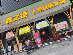 -味之绝美蛙鱼头火锅(花都店)