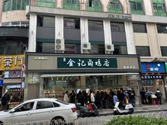 -顺城金记卤鸡·清真