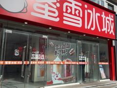 -蜜雪冰城(辽源步行街店)