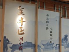 -全牛匠·乐山跷脚牛肉(新中关店)
